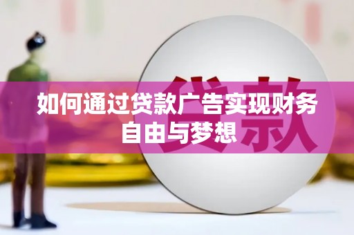 江山如何通过贷款广告实现财务自由与梦想