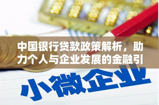 江山中国银行贷款政策解析，助力个人与企业发展的金融引擎