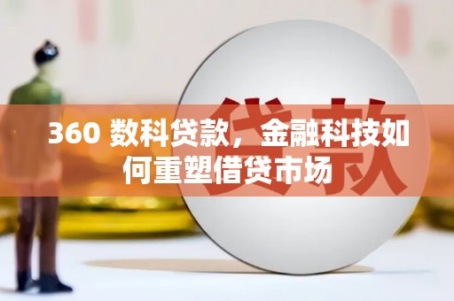 江山360 数科贷款，金融科技如何重塑借贷市场