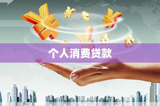 江山个人消费贷款