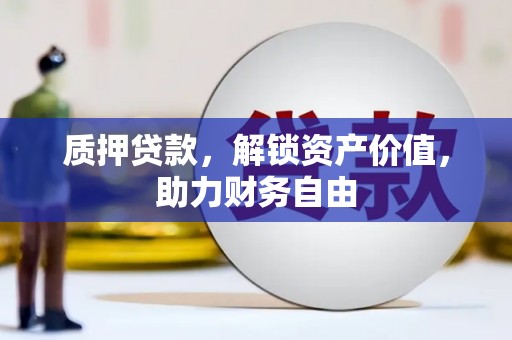 江山质押贷款，解锁资产价值，助力财务自由