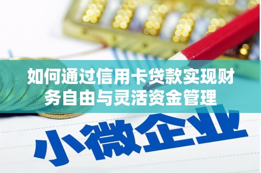 江山如何通过信用卡贷款实现财务自由与灵活资金管理