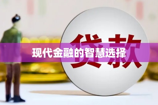 江山现代金融的智慧选择