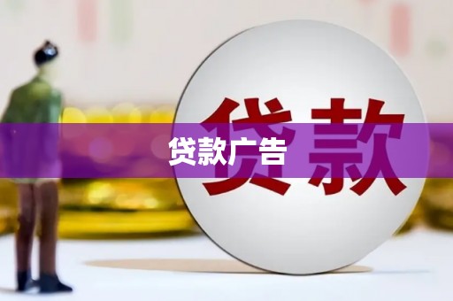 江山贷款广告