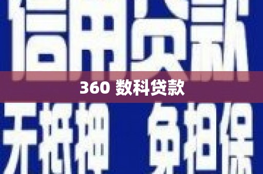 江山360 数科贷款
