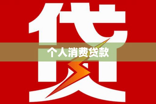 江山个人消费贷款