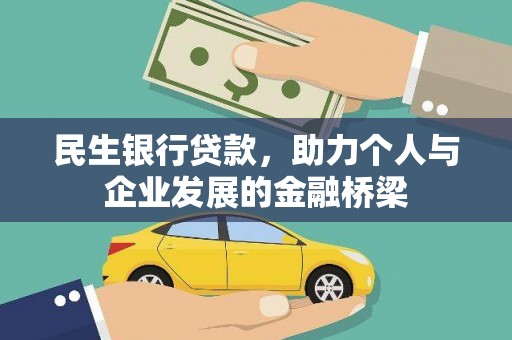 江山民生银行贷款，助力个人与企业发展的金融桥梁