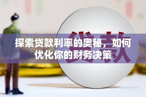 江山探索贷款利率的奥秘，如何优化你的财务决策