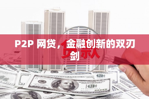 江山P2P 网贷，金融创新的双刃剑