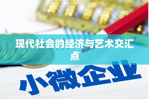 江山现代社会的经济与艺术交汇点