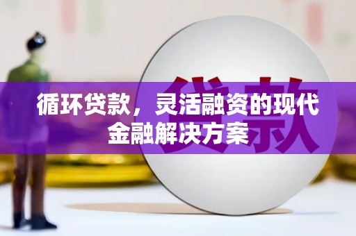 江山循环贷款，灵活融资的现代金融解决方案