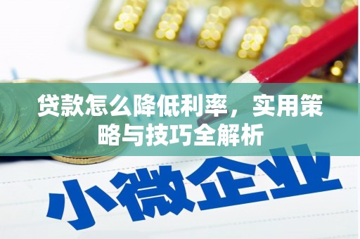 江山贷款怎么降低利率，实用策略与技巧全解析