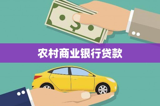 江山农村商业银行贷款