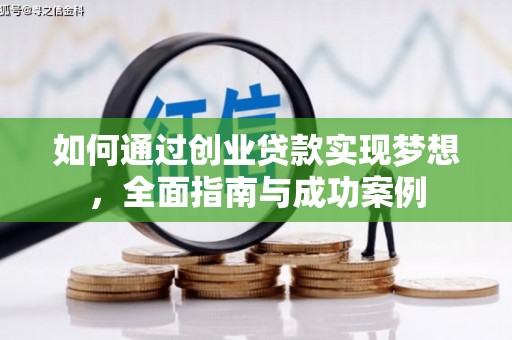 江山如何通过创业贷款实现梦想，全面指南与成功案例