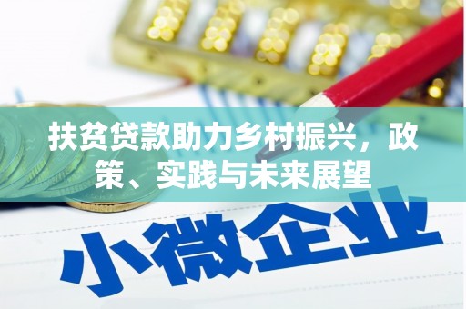 江山扶贫贷款助力乡村振兴，政策、实践与未来展望