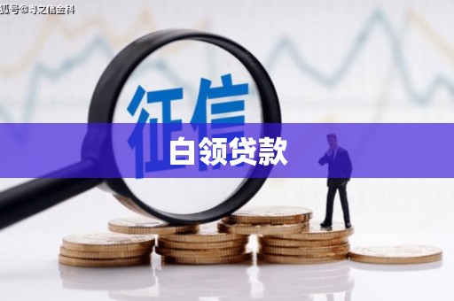 江山白领贷款