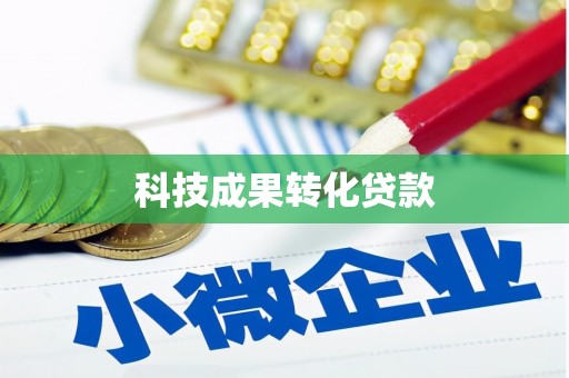 江山科技成果转化贷款