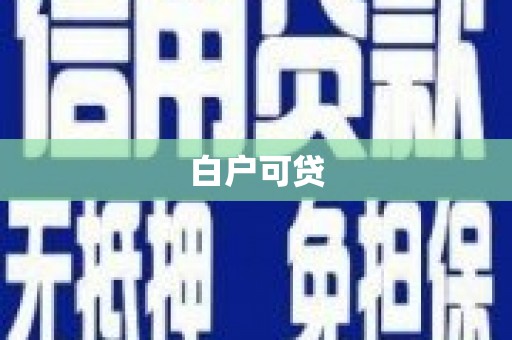 江山白户可贷