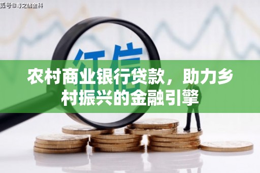 江山农村商业银行贷款，助力乡村振兴的金融引擎