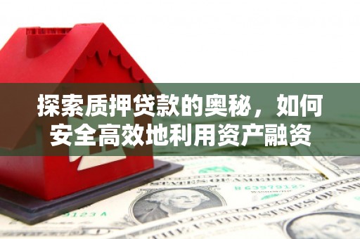 江山探索质押贷款的奥秘，如何安全高效地利用资产融资