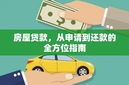 江山房屋贷款，从申请到还款的全方位指南