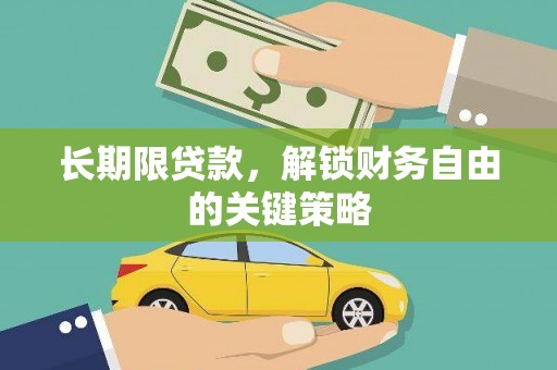 江山长期限贷款，解锁财务自由的关键策略