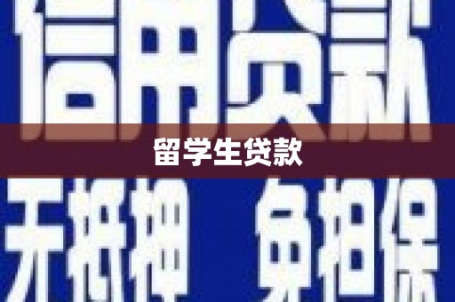 江山留学生贷款