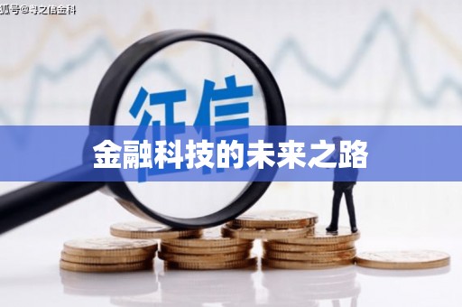 江山金融科技的未来之路