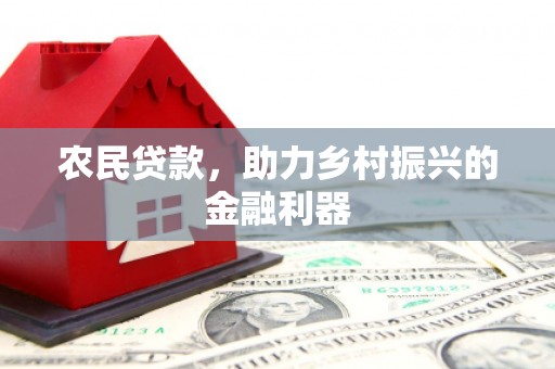 江山农民贷款，助力乡村振兴的金融利器