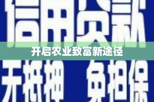 江山开启农业致富新途径