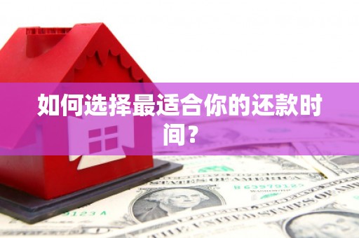 江山如何选择最适合你的还款时间？