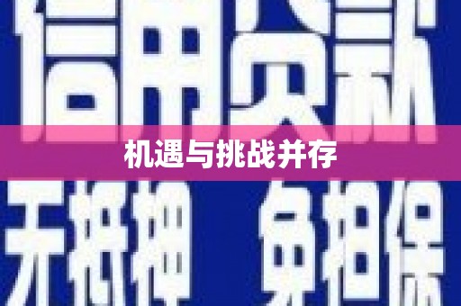 江山机遇与挑战并存