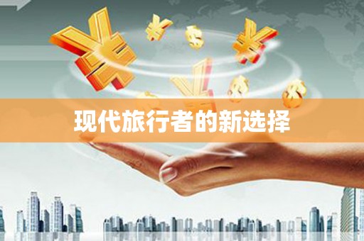 江山现代旅行者的新选择