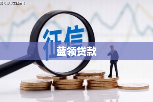 江山蓝领贷款