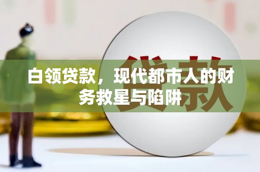 江山白领贷款，现代都市人的财务救星与陷阱