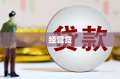 江山经营贷
