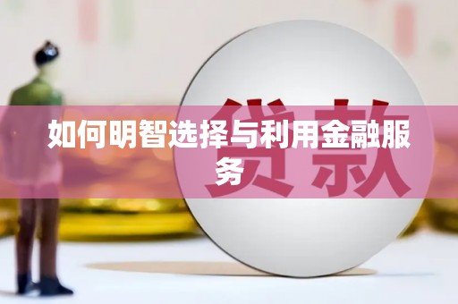 江山如何明智选择与利用金融服务