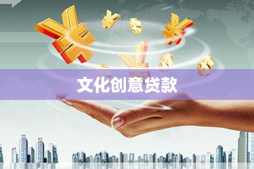 江山文化创意贷款
