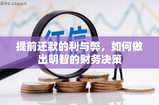 江山提前还款的利与弊，如何做出明智的财务决策