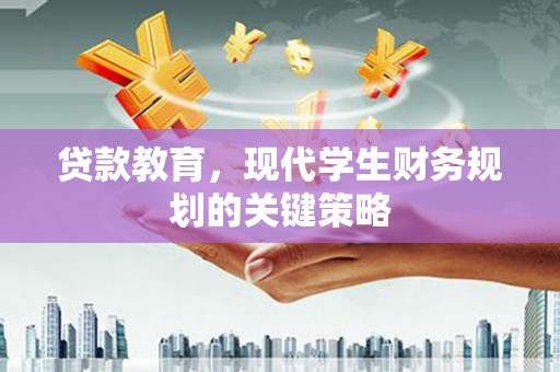 江山贷款教育，现代学生财务规划的关键策略