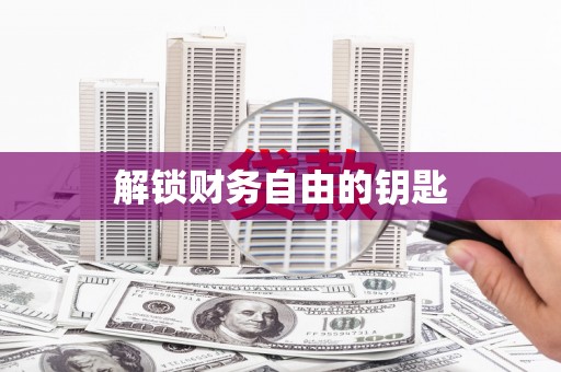 江山解锁财务自由的钥匙