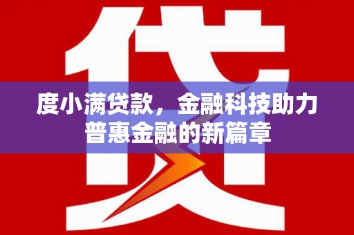 江山度小满贷款，金融科技助力普惠金融的新篇章