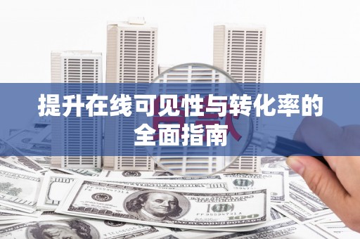 江山提升在线可见性与转化率的全面指南