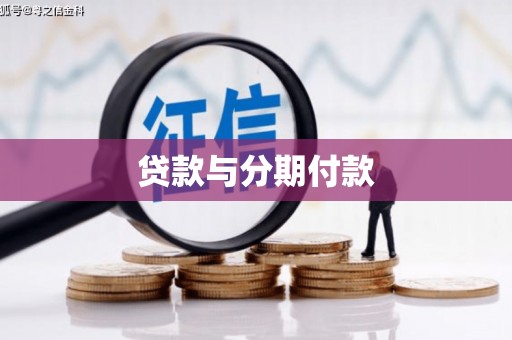 江山贷款与分期付款