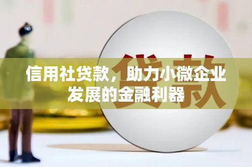 江山信用社贷款，助力小微企业发展的金融利器