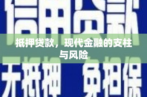 江山抵押贷款，现代金融的支柱与风险