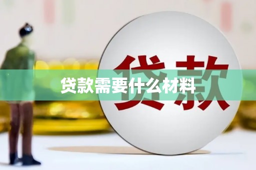 江山贷款需要什么材料