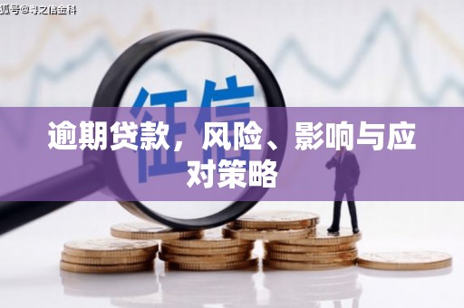 江山逾期贷款，风险、影响与应对策略