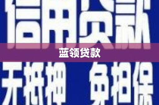 江山蓝领贷款