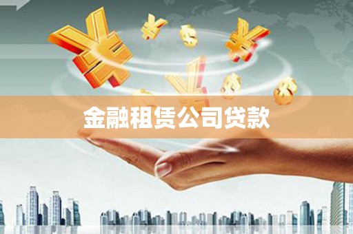 江山金融租赁公司贷款